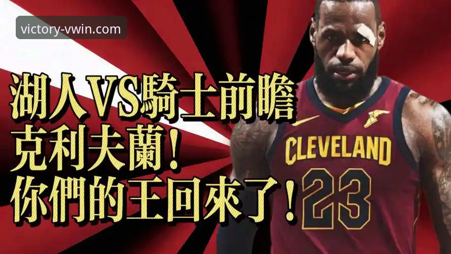 骑士败局深度解析：湖人双核统治力与骑士三大顽疾全面复盘